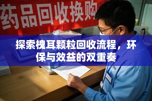 泰安探索槐耳颗粒回收流程，环保与效益的双重奏