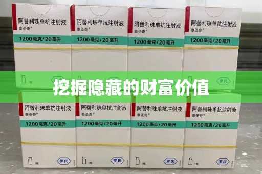 泰安挖掘隐藏的财富价值