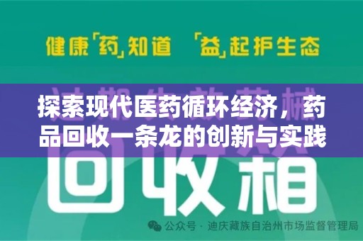 泰安探索现代医药循环经济，药品回收一条龙的创新与实践