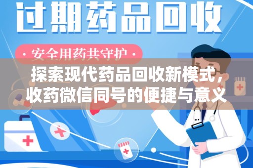 泰安探索现代药品回收新模式，收药微信同号的便捷与意义