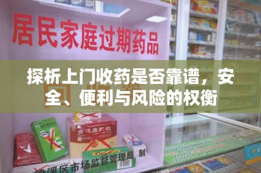 泰安探析上门收药是否靠谱，安全、便利与风险的权衡