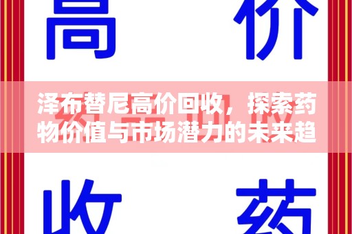 泰安泽布替尼高价回收，探索药物价值与市场潜力的未来趋势