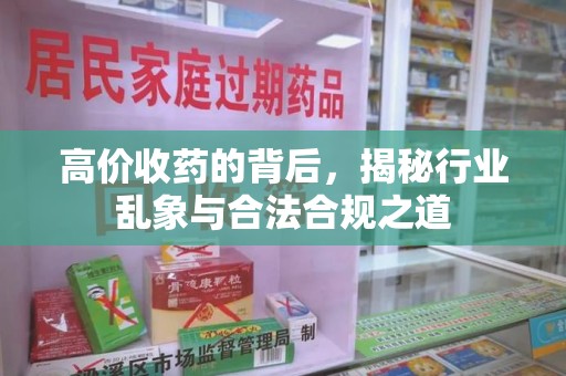 泰安高价收药的背后，揭秘行业乱象与合法合规之道