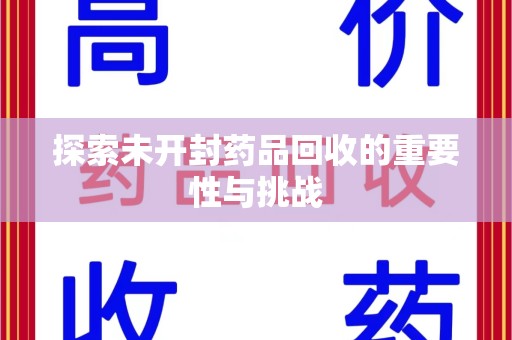 泰安探索未开封药品回收的重要性与挑战