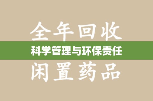 泰安科学管理与环保责任