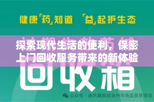 泰安探索现代生活的便利，保密上门回收服务带来的新体验