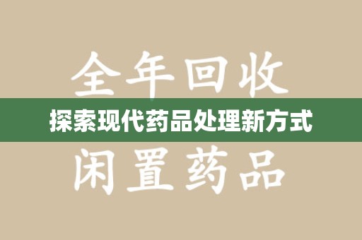 泰安探索现代药品处理新方式