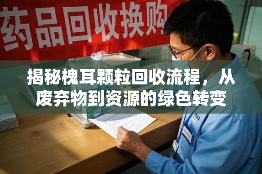 泰安揭秘槐耳颗粒回收流程，从废弃物到资源的绿色转变