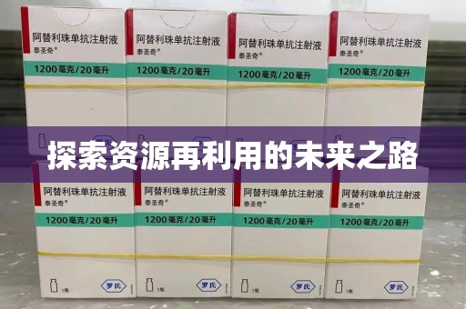 泰安探索资源再利用的未来之路