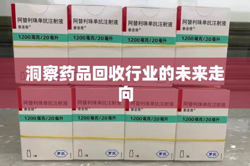 泰安洞察药品回收行业的未来走向