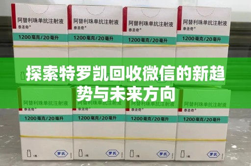 泰安探索特罗凯回收微信的新趋势与未来方向