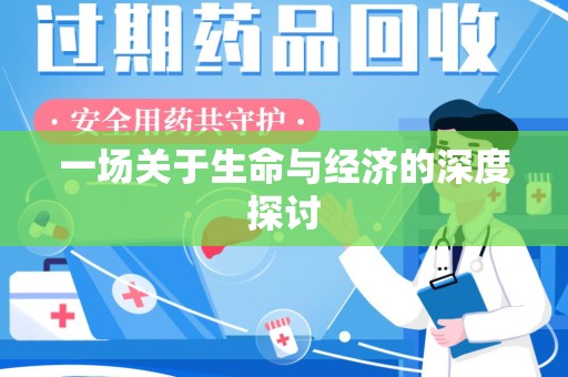 泰安一场关于生命与经济的深度探讨