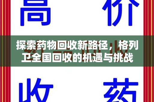 泰安探索药物回收新路径，格列卫全国回收的机遇与挑战