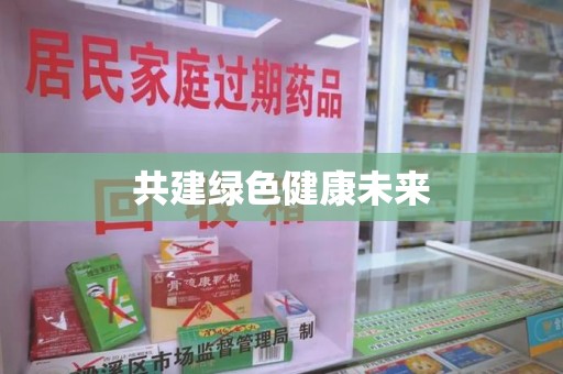 泰安共建绿色健康未来