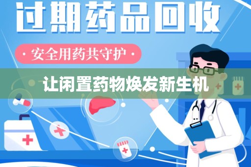 泰安让闲置药物焕发新生机