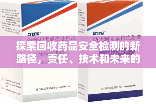 泰安探索回收药品安全检测的新路径，责任、技术和未来的平衡