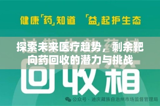 泰安探索未来医疗趋势，剩余靶向药回收的潜力与挑战