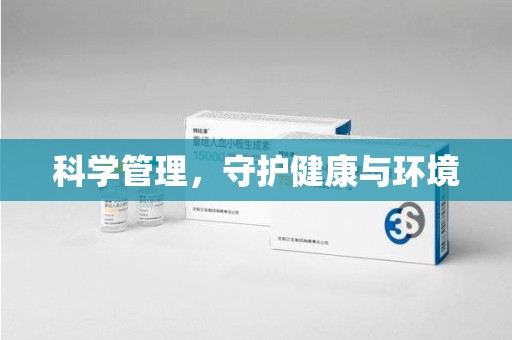 泰安科学管理，守护健康与环境