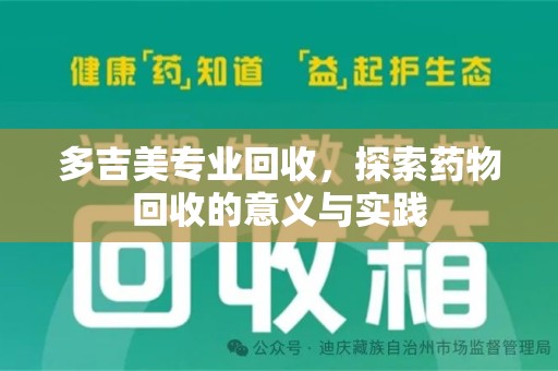 泰安多吉美专业回收，探索药物回收的意义与实践