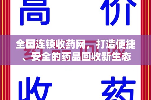 泰安全国连锁收药网，打造便捷、安全的药品回收新生态