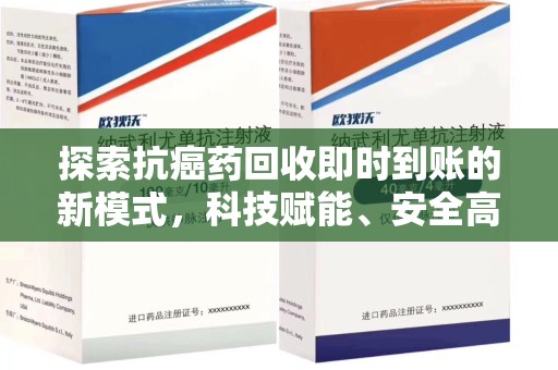 泰安探索抗癌药回收即时到账的新模式，科技赋能、安全高效