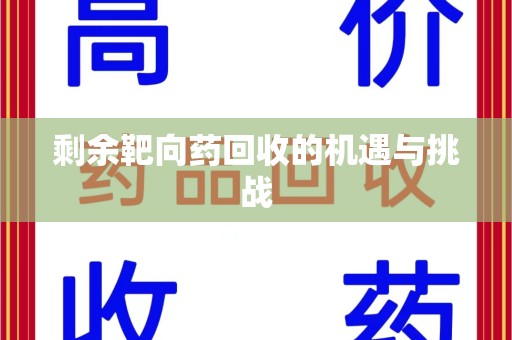 泰安剩余靶向药回收的机遇与挑战