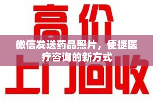 泰安微信发送药品照片，便捷医疗咨询的新方式