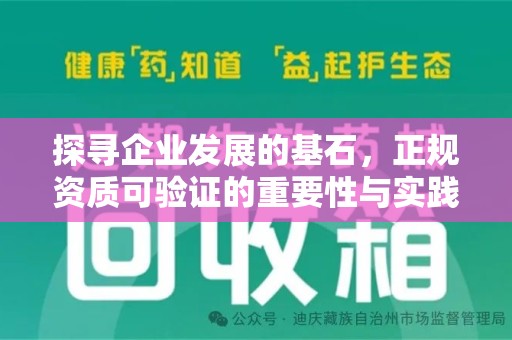 泰安探寻企业发展的基石，正规资质可验证的重要性与实践