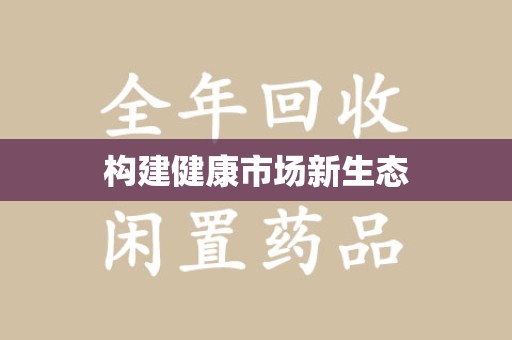 泰安构建健康市场新生态