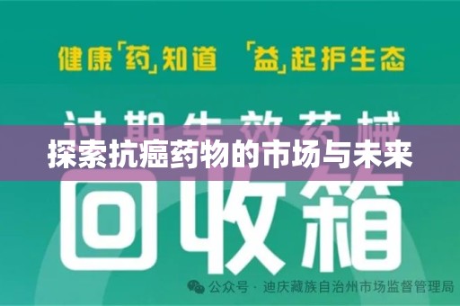 泰安探索抗癌药物的市场与未来
