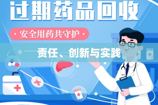 泰安责任、创新与实践