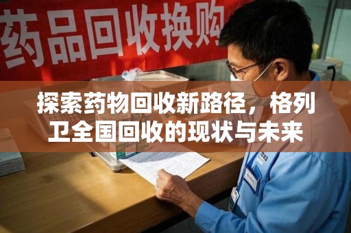 泰安探索药物回收新路径，格列卫全国回收的现状与未来