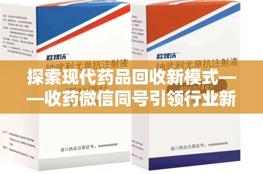 泰安探索现代药品回收新模式——收药微信同号引领行业新潮流