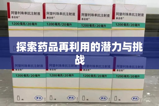 泰安探索药品再利用的潜力与挑战