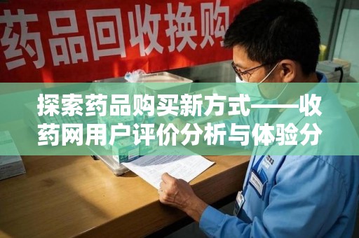 泰安探索药品购买新方式——收药网用户评价分析与体验分享
