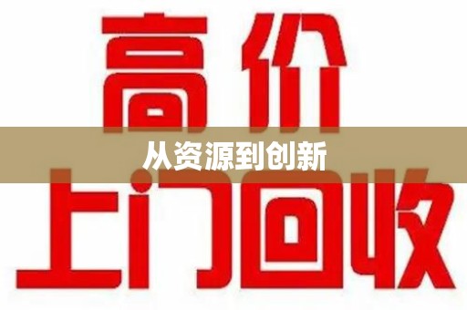 泰安从资源到创新