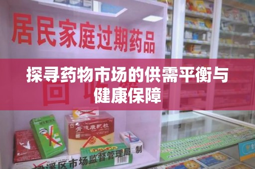 泰安探寻药物市场的供需平衡与健康保障