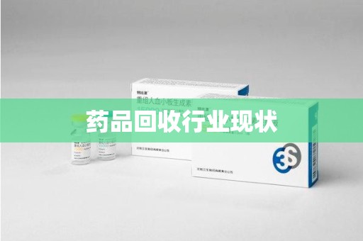 泰安药品回收行业现状