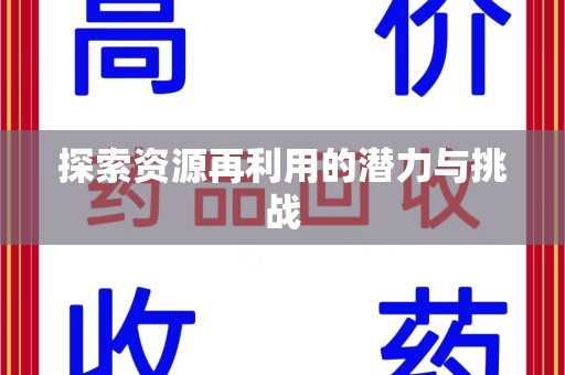 泰安探索资源再利用的潜力与挑战
