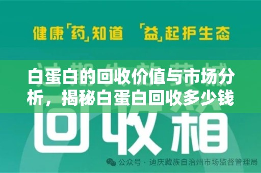 泰安白蛋白的回收价值与市场分析，揭秘白蛋白回收多少钱的真相