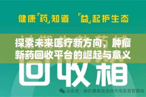 泰安探索未来医疗新方向，肿瘤新药回收平台的崛起与意义