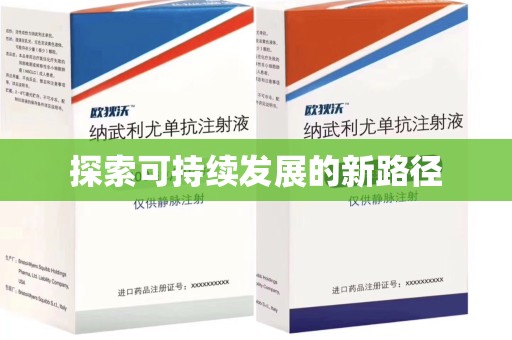 泰安探索可持续发展的新路径