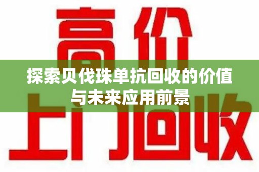泰安探索贝伐珠单抗回收的价值与未来应用前景