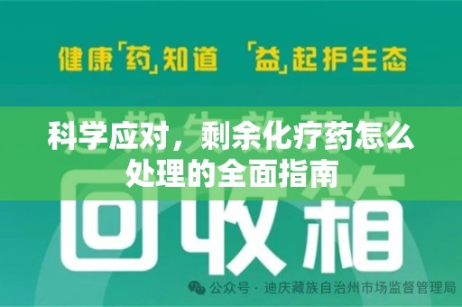 泰安科学应对，剩余化疗药怎么处理的全面指南