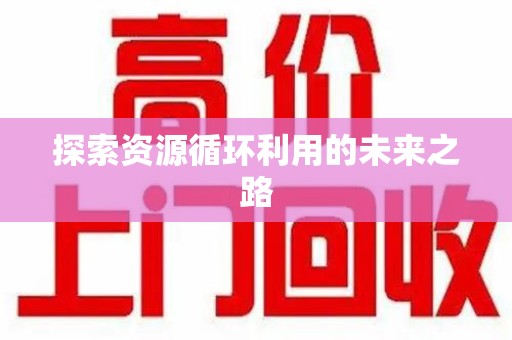泰安探索资源循环利用的未来之路
