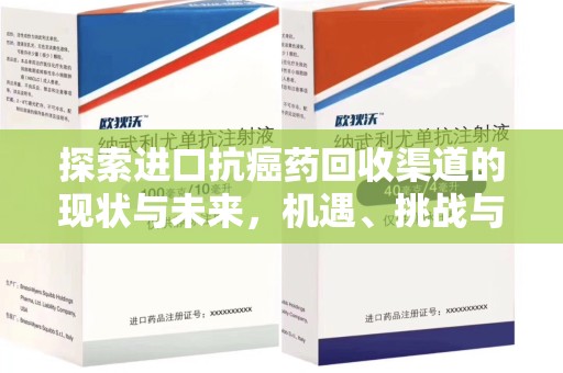 泰安探索进口抗癌药回收渠道的现状与未来，机遇、挑战与规范发展