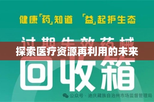 泰安探索医疗资源再利用的未来