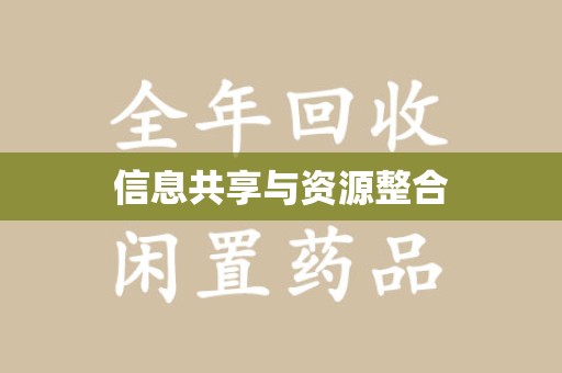 泰安信息共享与资源整合