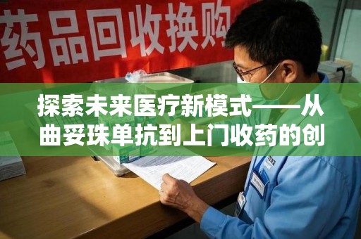 泰安探索未来医疗新模式——从曲妥珠单抗到上门收药的创新实践