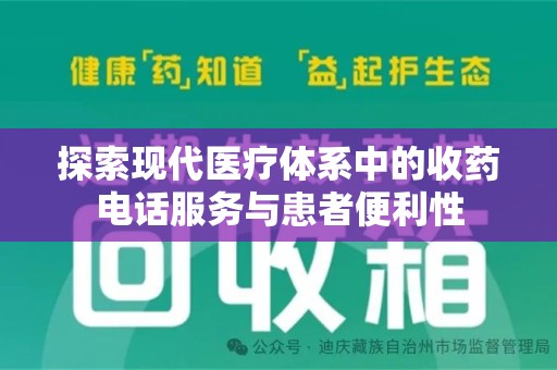 泰安探索现代医疗体系中的收药电话服务与患者便利性
